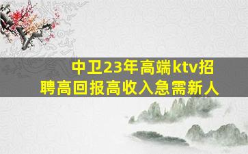 三门峡KTV招聘