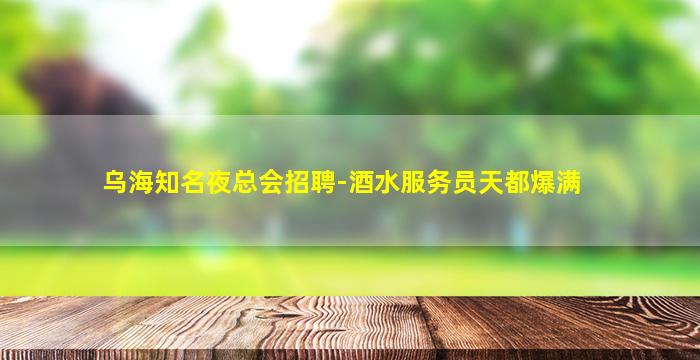 青岛酒吧招聘