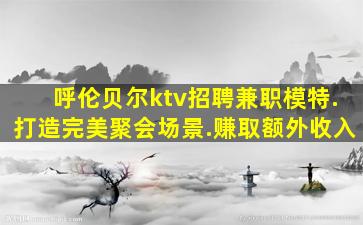 湖南KTV招聘