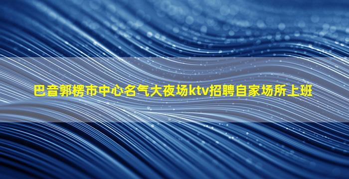 成都KTV招聘